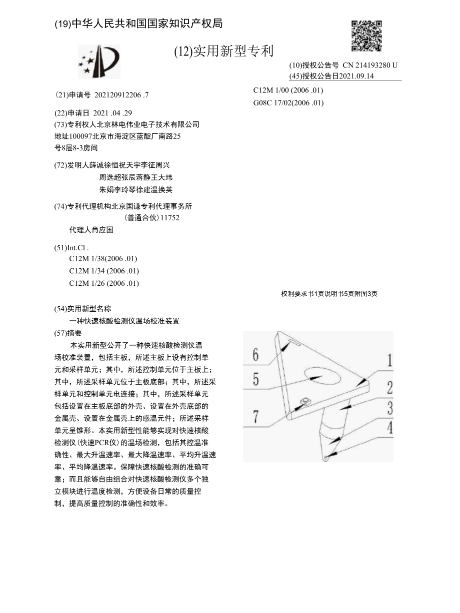 CN214193280U-一种快速核酸检测仪温场校准装置.docx_第1页