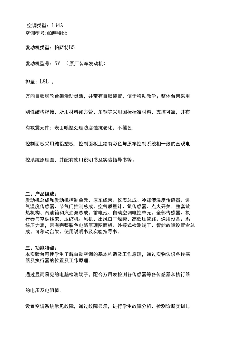 SG-QC33帕萨特发动机及自动空调实训台.docx_第2页