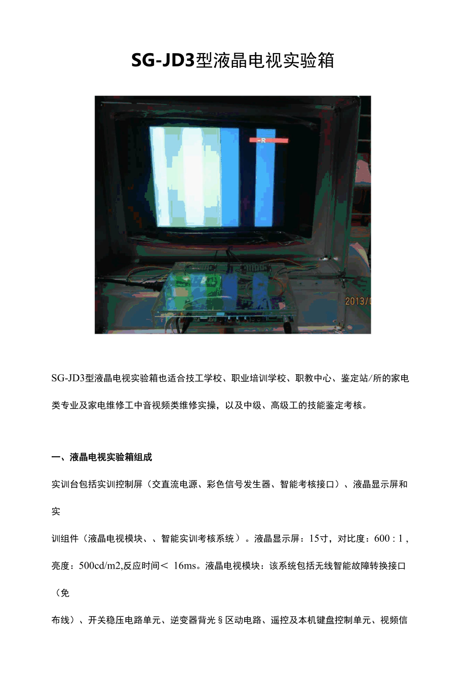 SG-JD3型液晶电视实验箱.docx_第1页