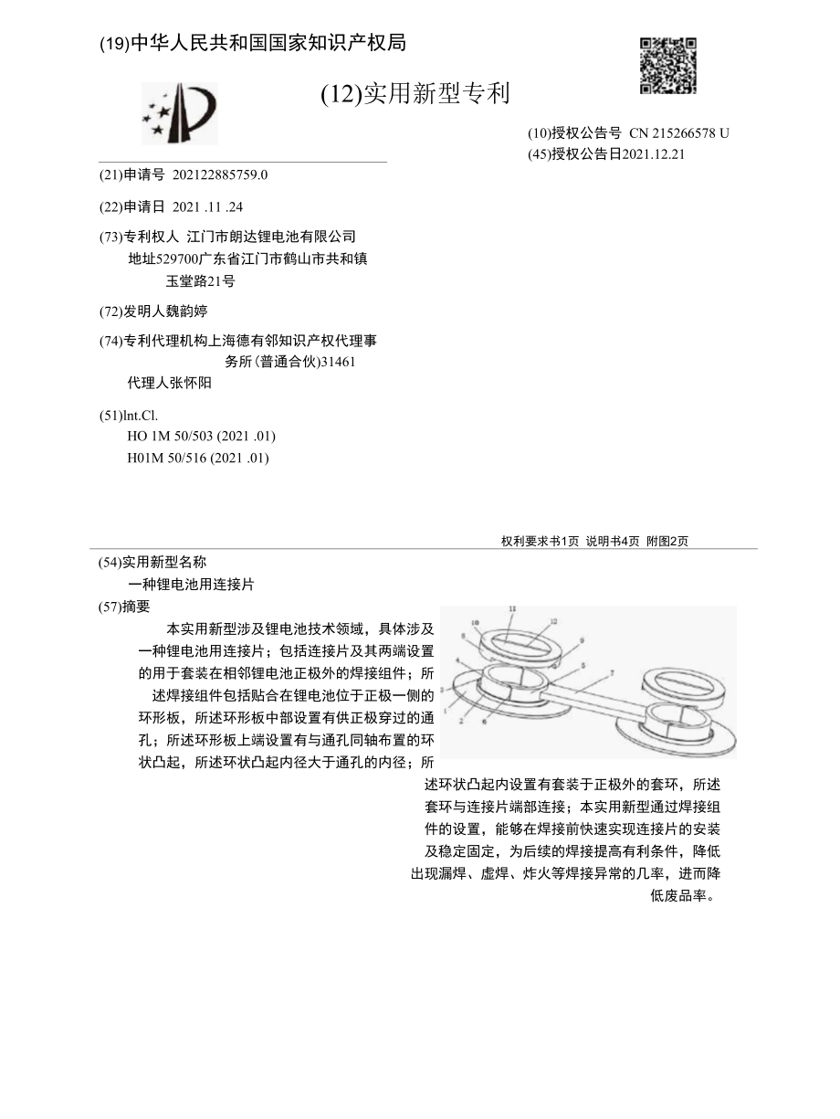 CN215266578U-一种锂电池用连接片.docx_第1页