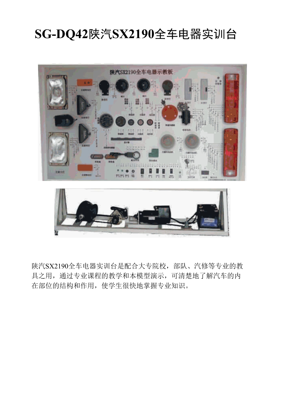 SG-DQ42陕汽SX2190全车电器实训台.docx_第1页