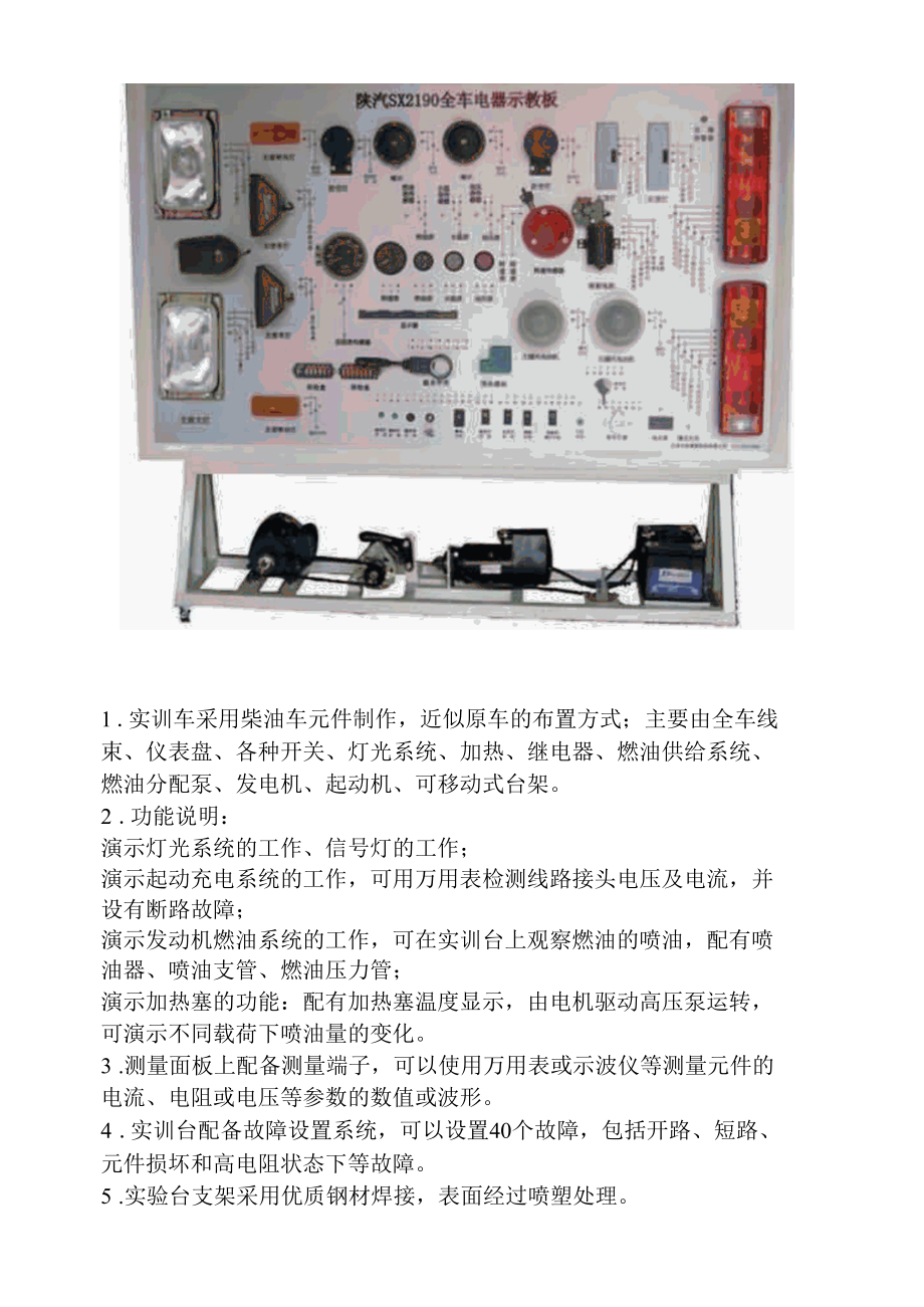 SG-DQ42陕汽SX2190全车电器实训台.docx_第2页