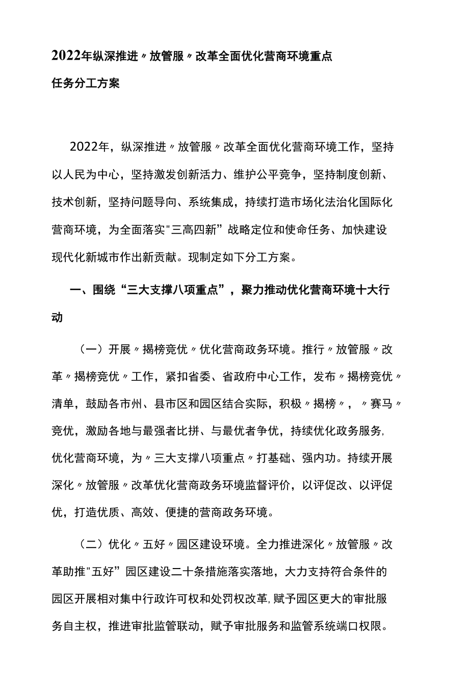 2022年纵深推进“放管服”改革全面优化营商环境重点任务分工方案.docx_第1页