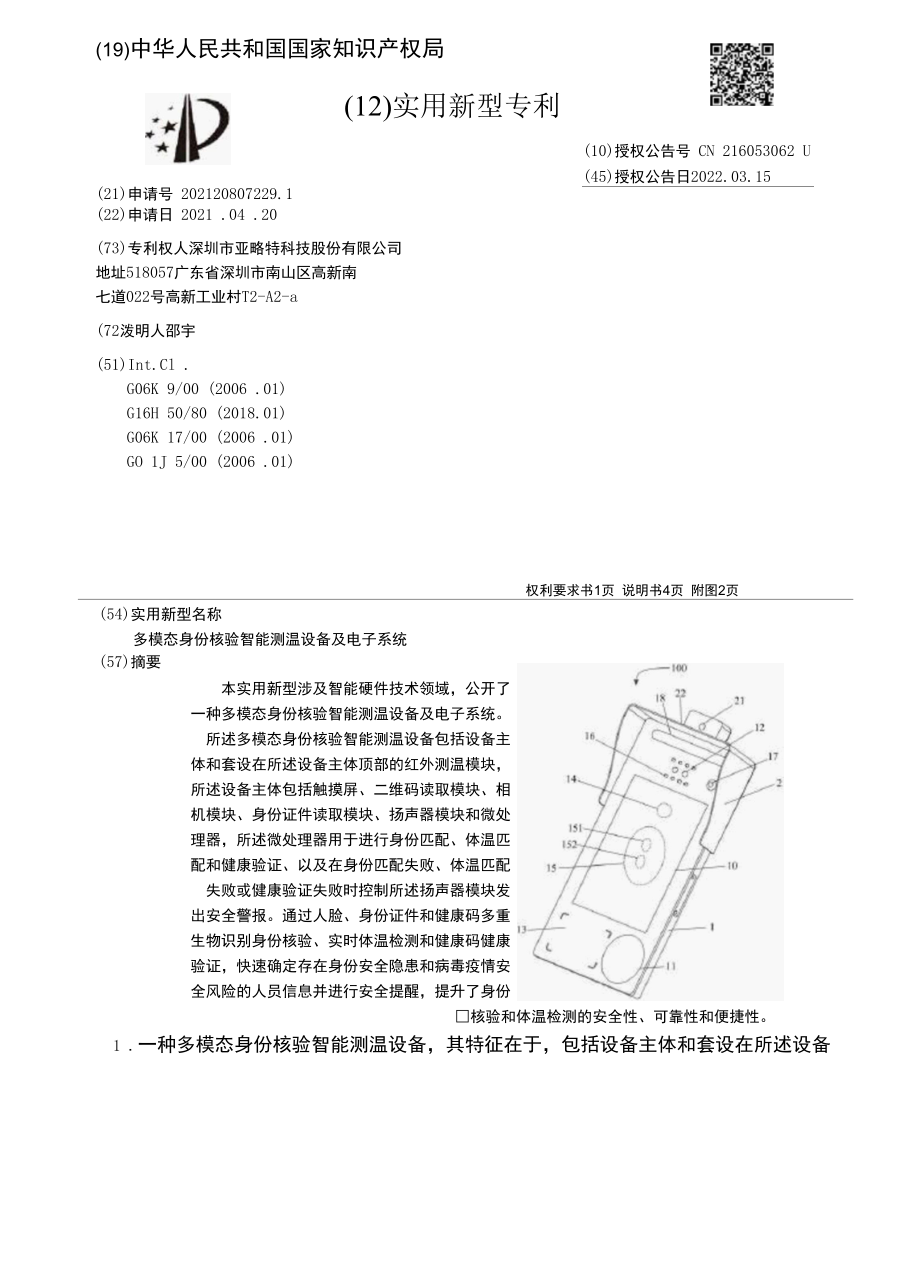 CN216053062U-多模态身份核验智能测温设备及电子系统.docx_第1页