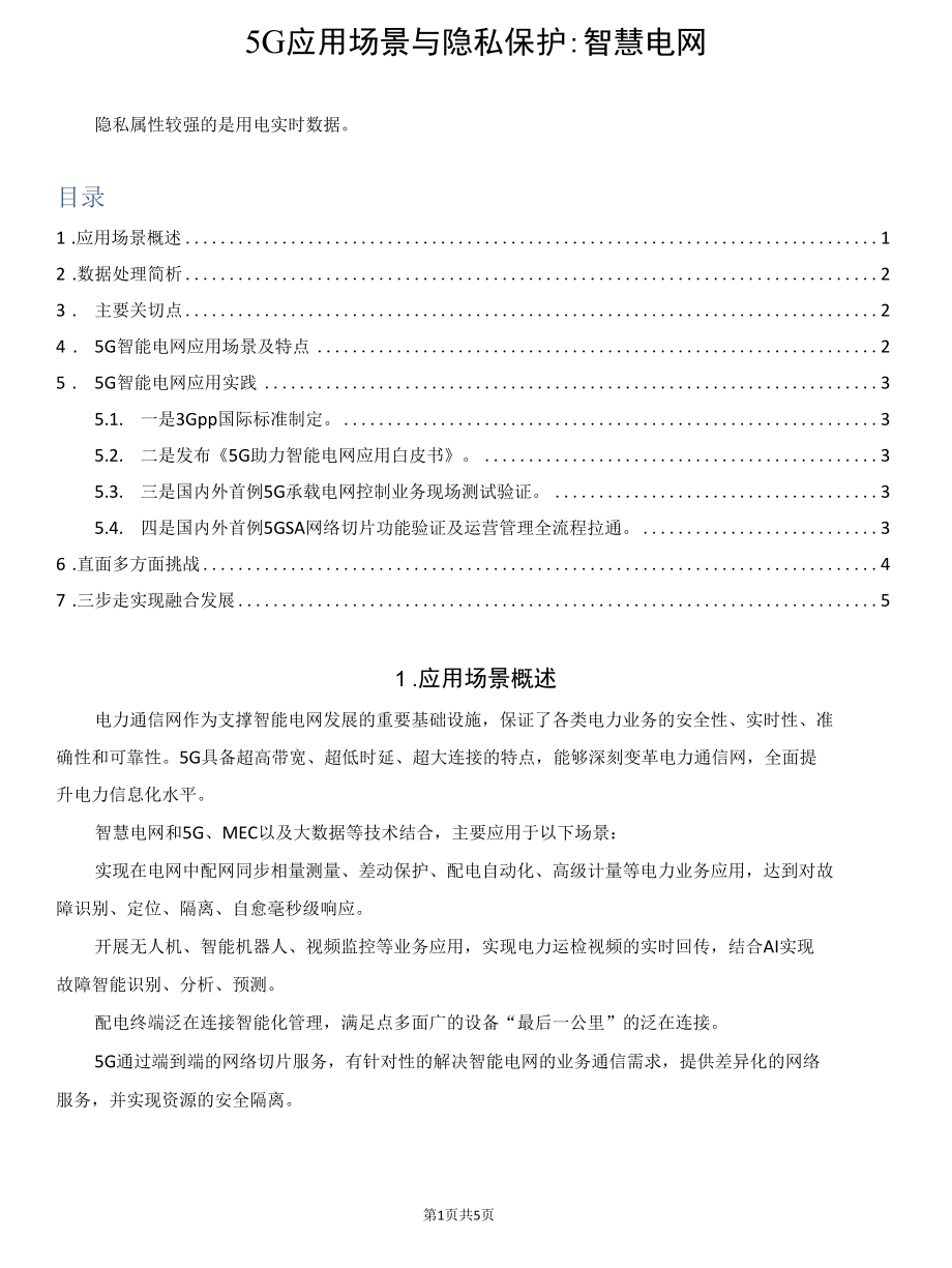 5G应用场景与隐私保护：智慧电网.docx_第1页