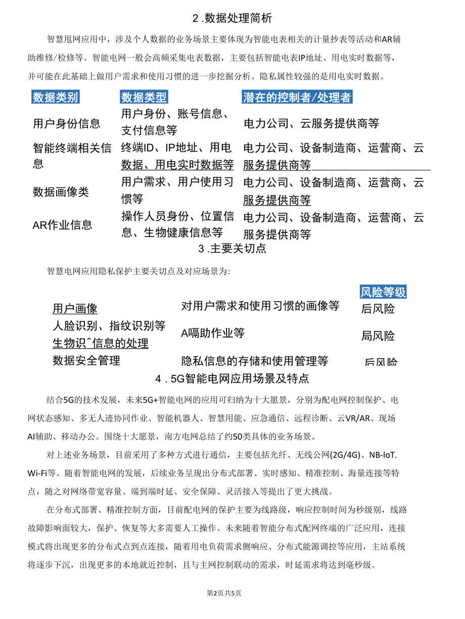 5G应用场景与隐私保护：智慧电网.docx_第2页