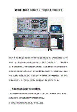 SGWX-84高级维修电工及技能培训考核实训装置.docx