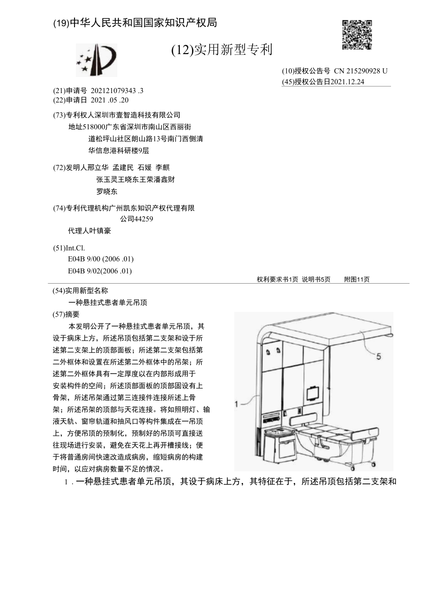 CN215290928U-一种悬挂式患者单元吊顶.docx_第1页