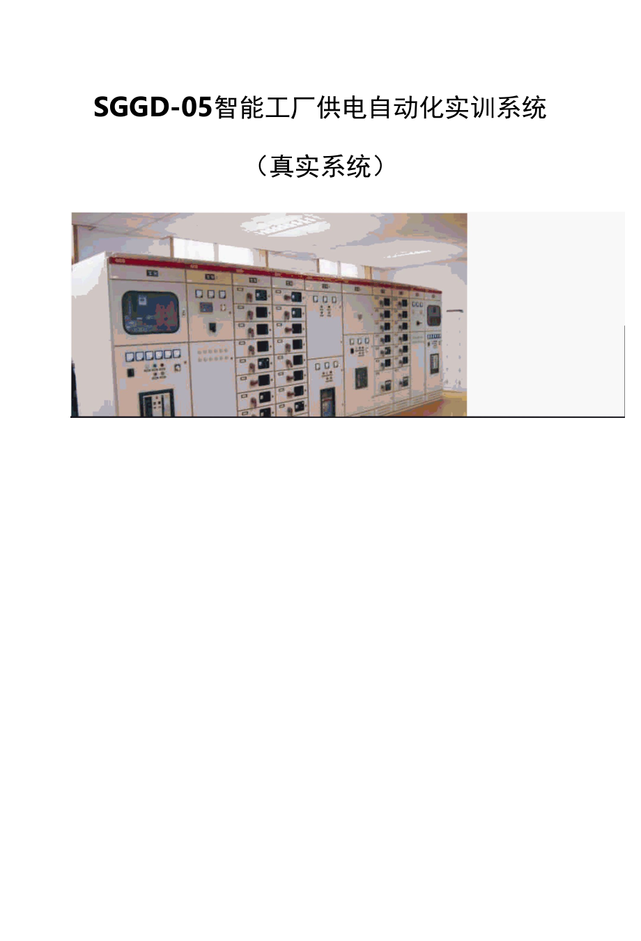 SGGD-05智能工厂供电自动化实训系统（真实系统）.docx_第1页