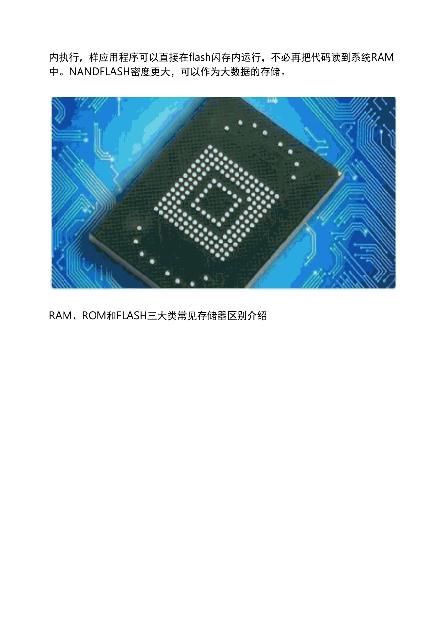 RAM、ROM和FLASH三大类常见存储器介绍.docx_第3页