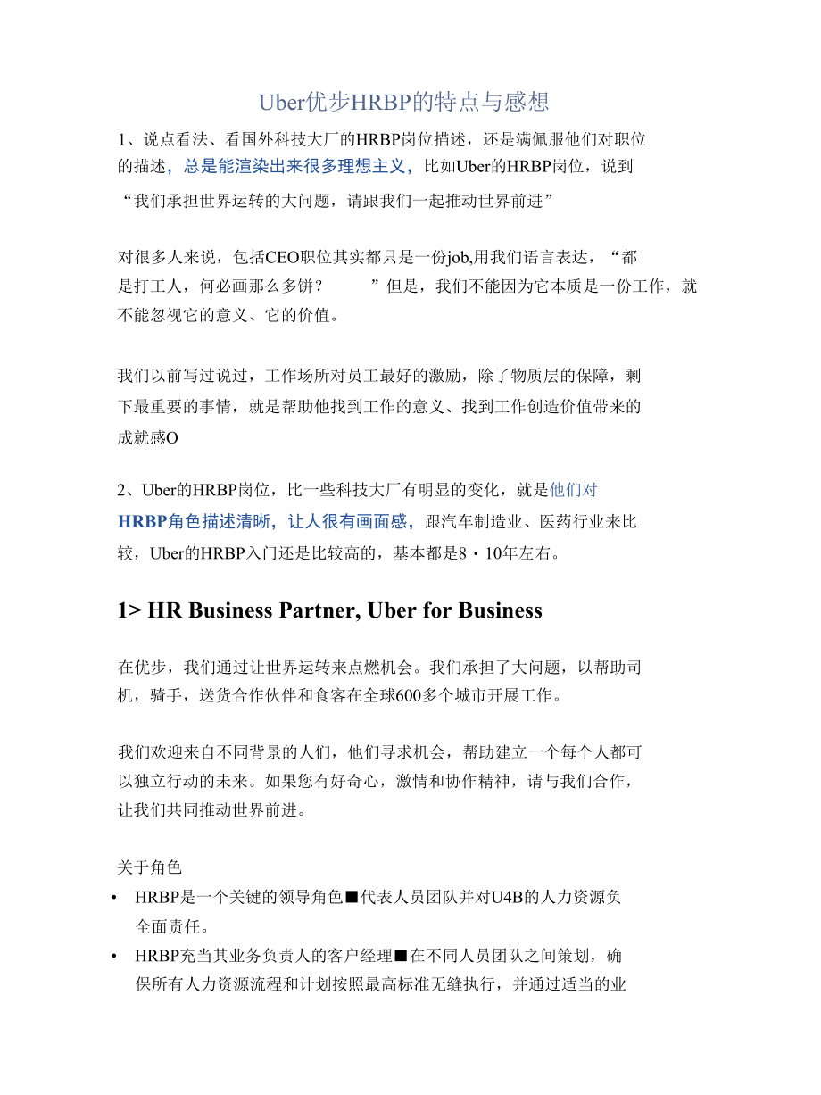 Uber优步HRBP的特点与感想.docx_第1页