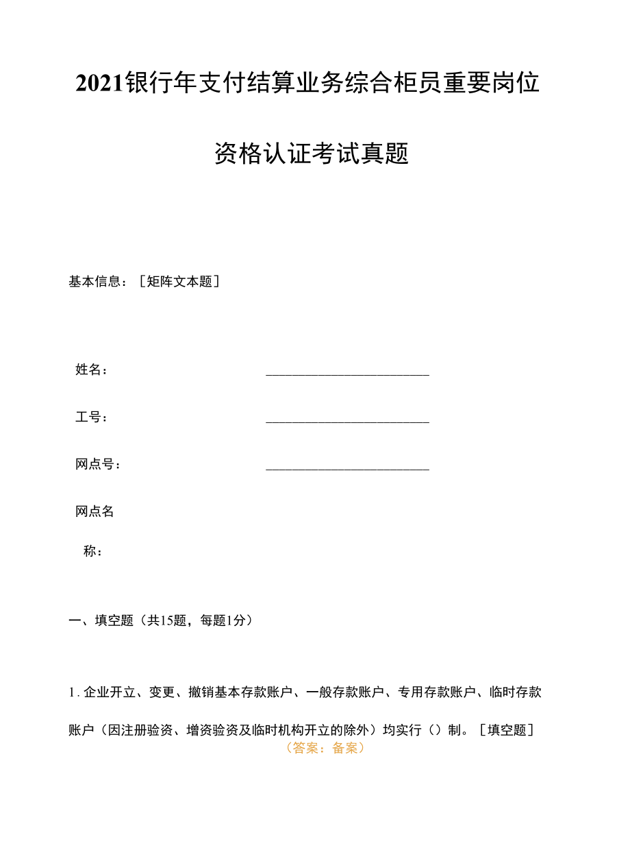 2021银行年支付结算业务综合柜员重要岗位资格认证考试真题.docx_第1页