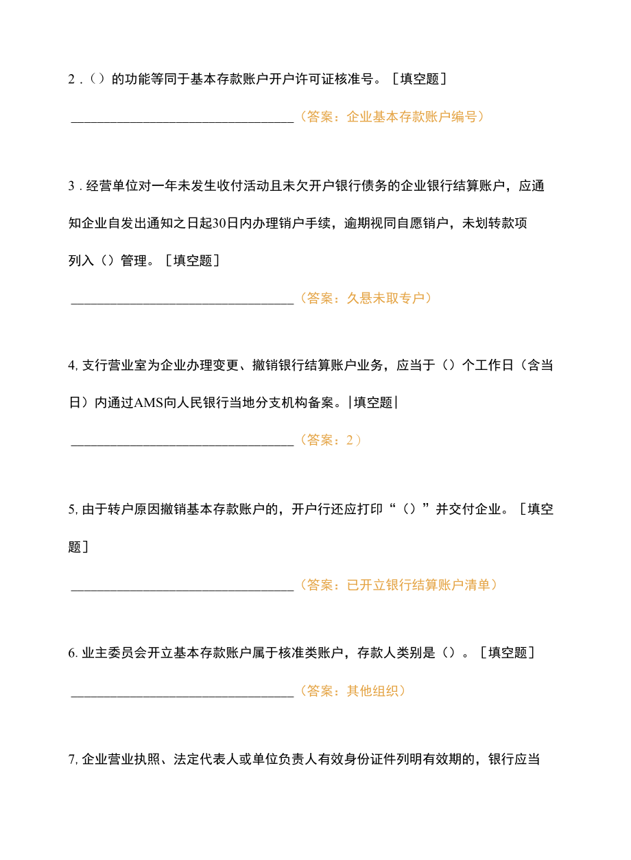 2021银行年支付结算业务综合柜员重要岗位资格认证考试真题.docx_第2页