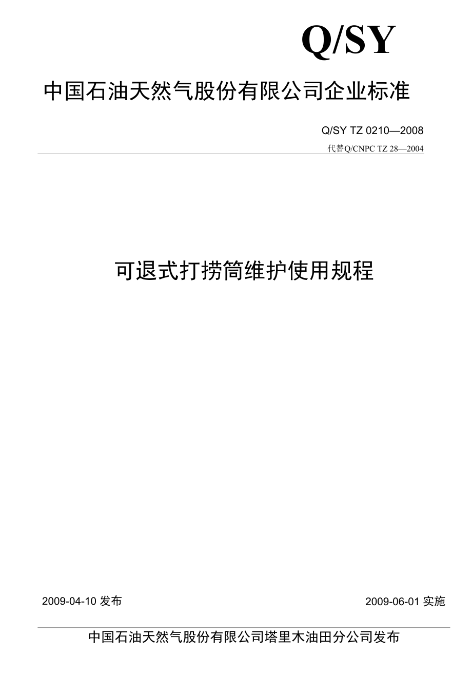 9 QSY TZ 0210-2008 可退式打捞筒维护使用规程.docx_第1页