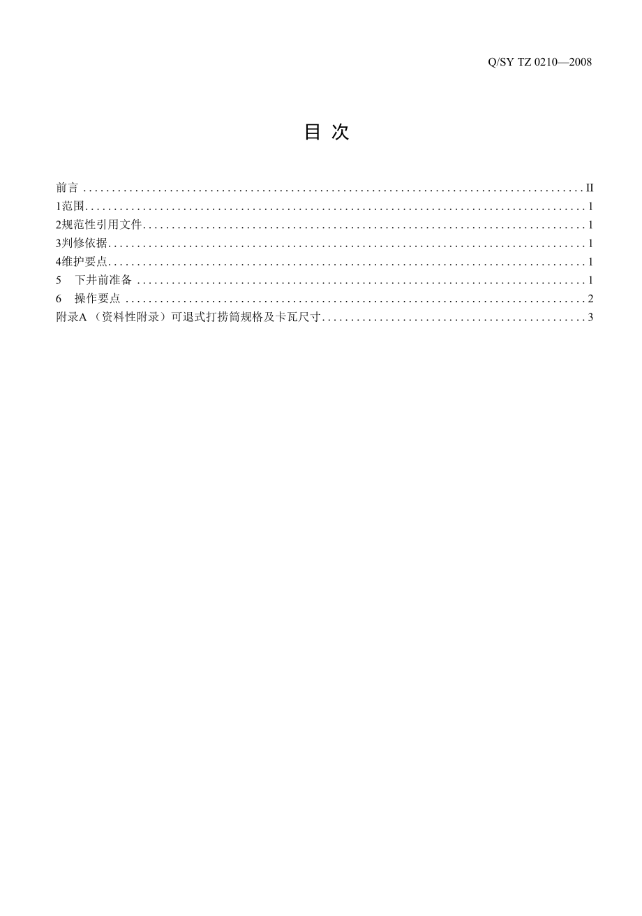 9 QSY TZ 0210-2008 可退式打捞筒维护使用规程.docx_第3页