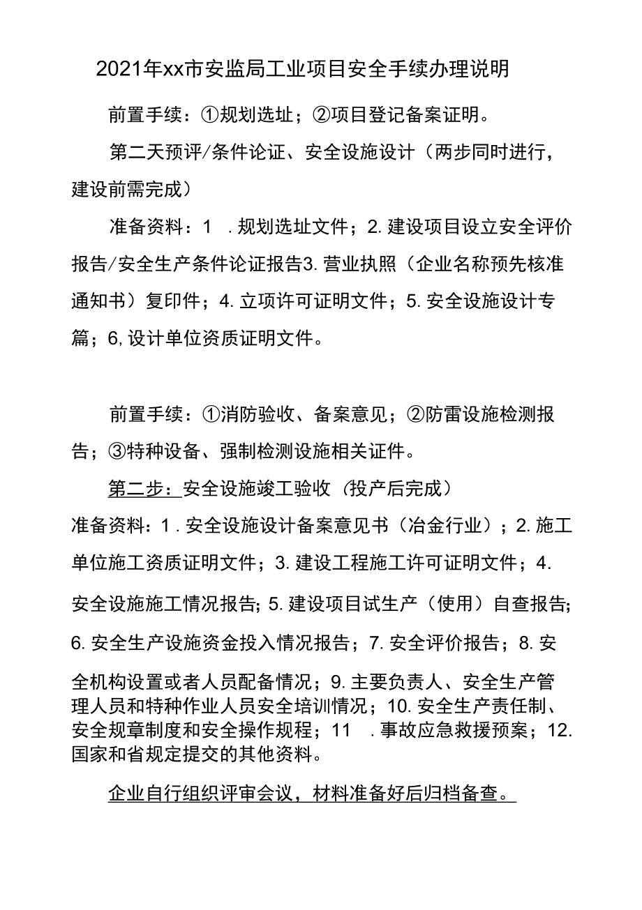 2021年工业项目安全评价手续办理说明明白纸.docx_第1页