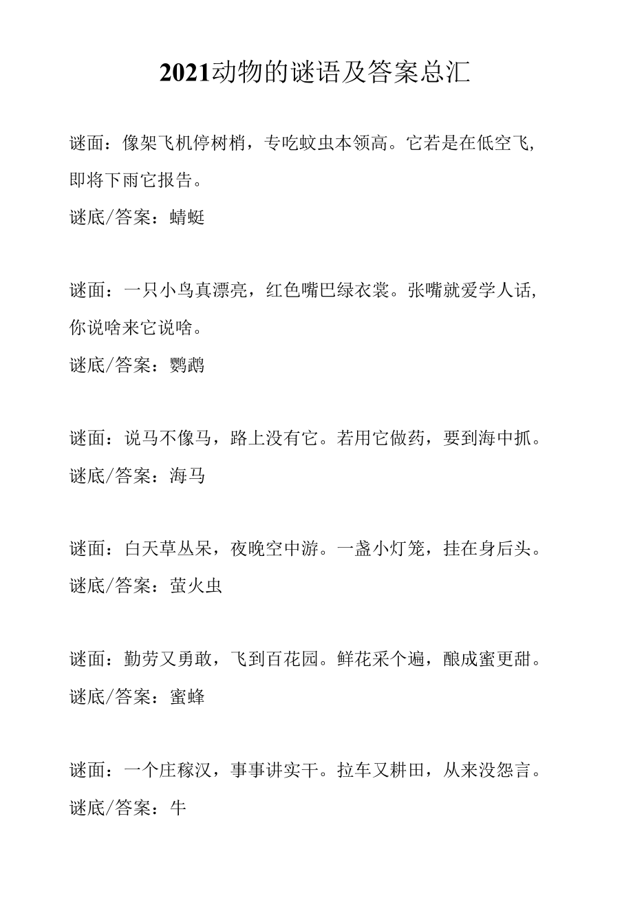 2021动物的谜语及答案总汇.docx_第1页