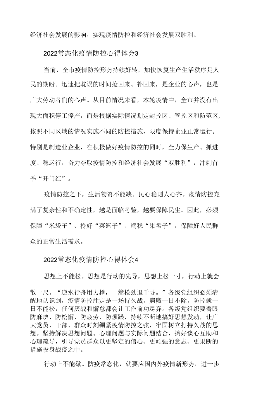 2022常态化疫情防控心得体会材料四篇.docx_第2页