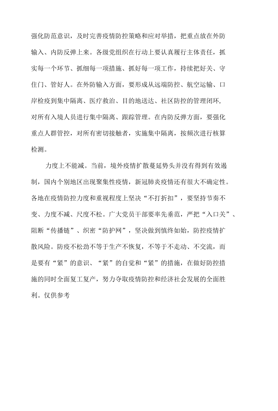 2022常态化疫情防控心得体会材料四篇.docx_第3页