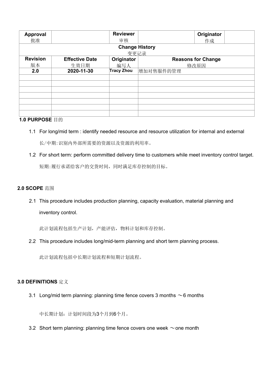 Production Planning Management生产计划管理程序(中英文).docx_第1页