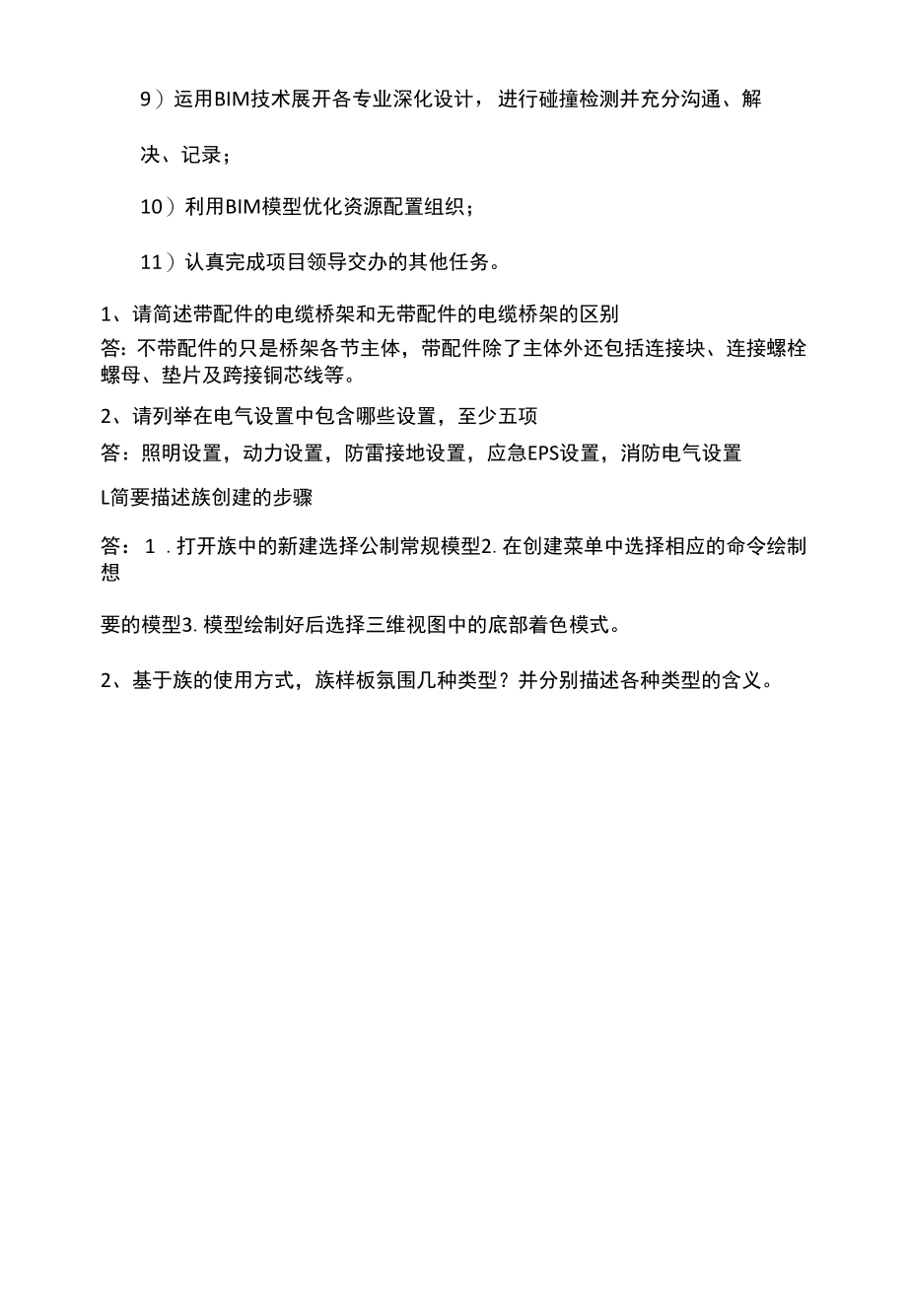 BIM简答题.docx_第2页