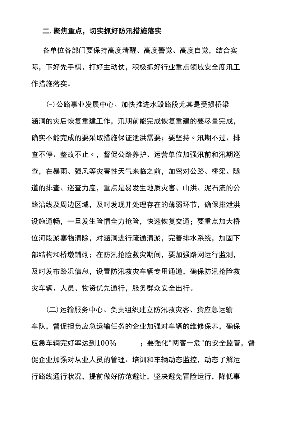 2022年全市交通运输行业防汛工作方案.docx_第2页