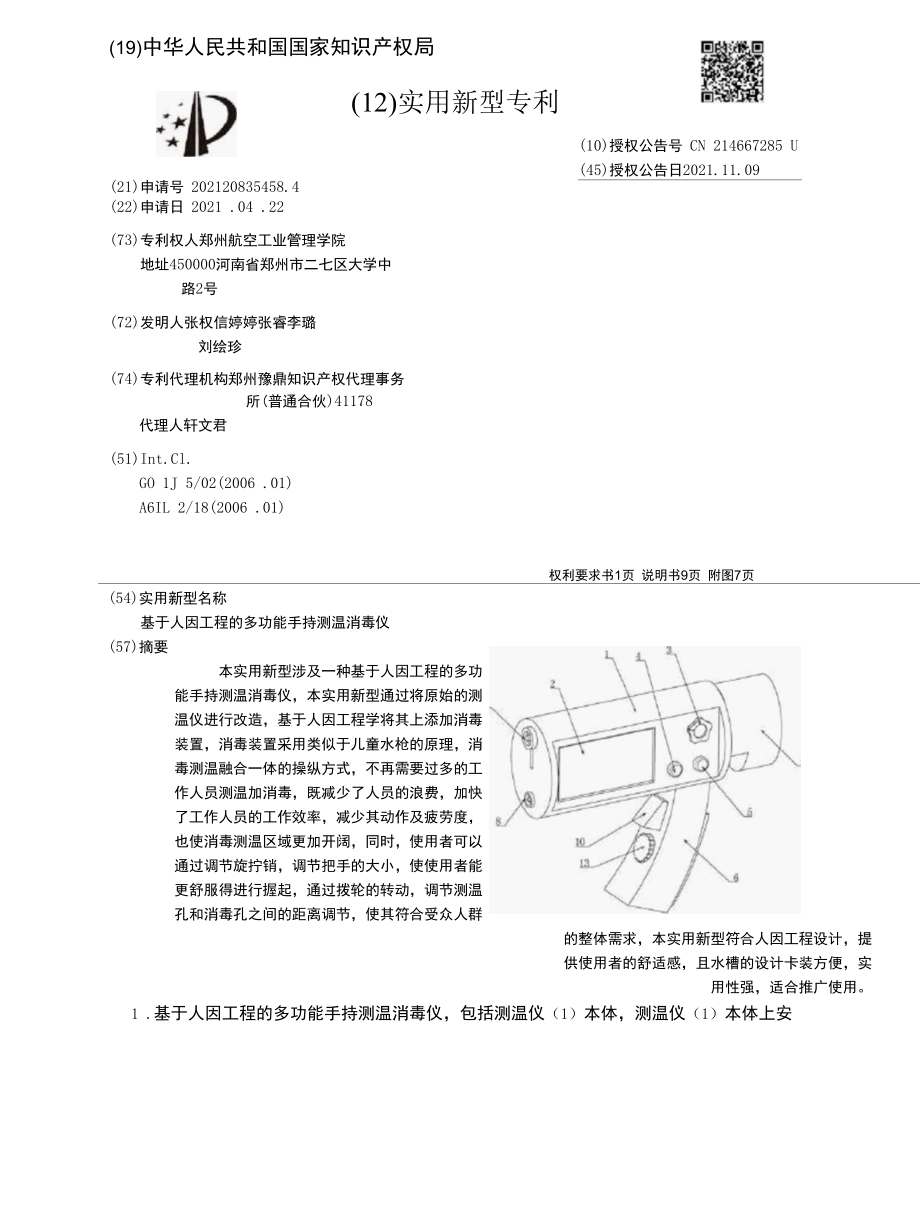 CN214667285U-基于人因工程的多功能手持测温消毒仪.docx_第1页