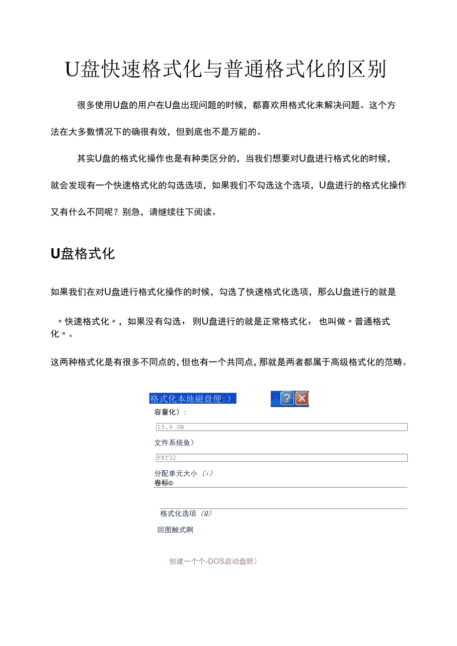 U盘快速格式化与普通格式化的区别.docx_第1页