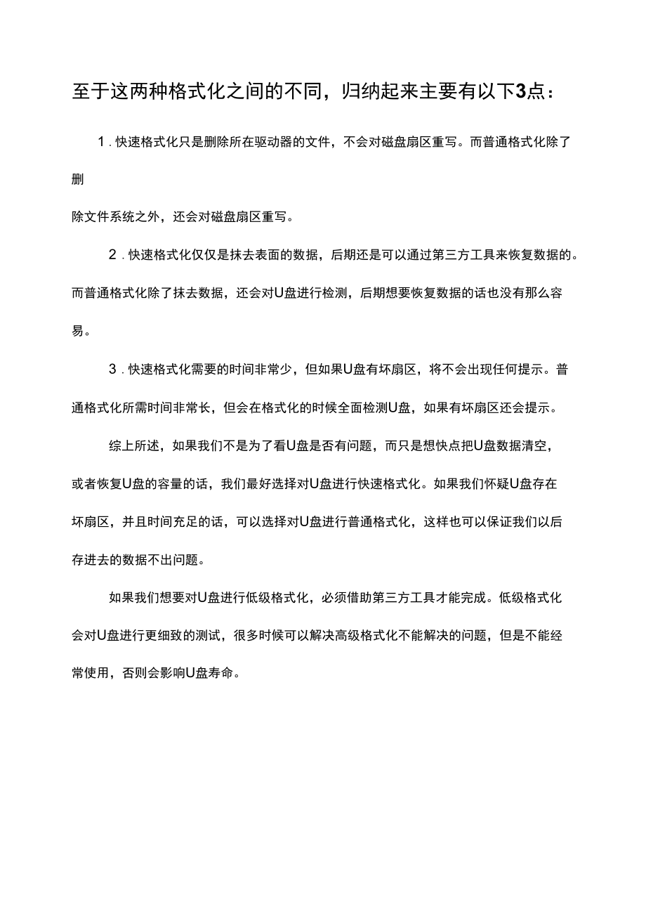 U盘快速格式化与普通格式化的区别.docx_第2页