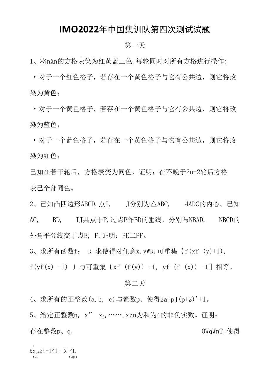 2022年IMO中国集训队第四次测试试题.docx_第1页