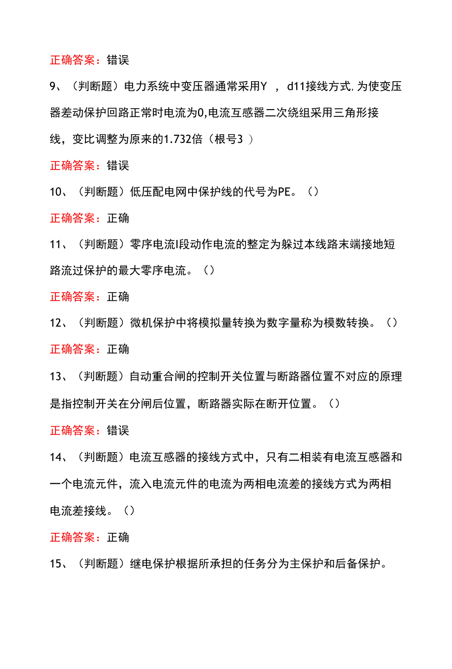 2022年特种操作证继电保护电工作业模拟考试题库.docx_第3页