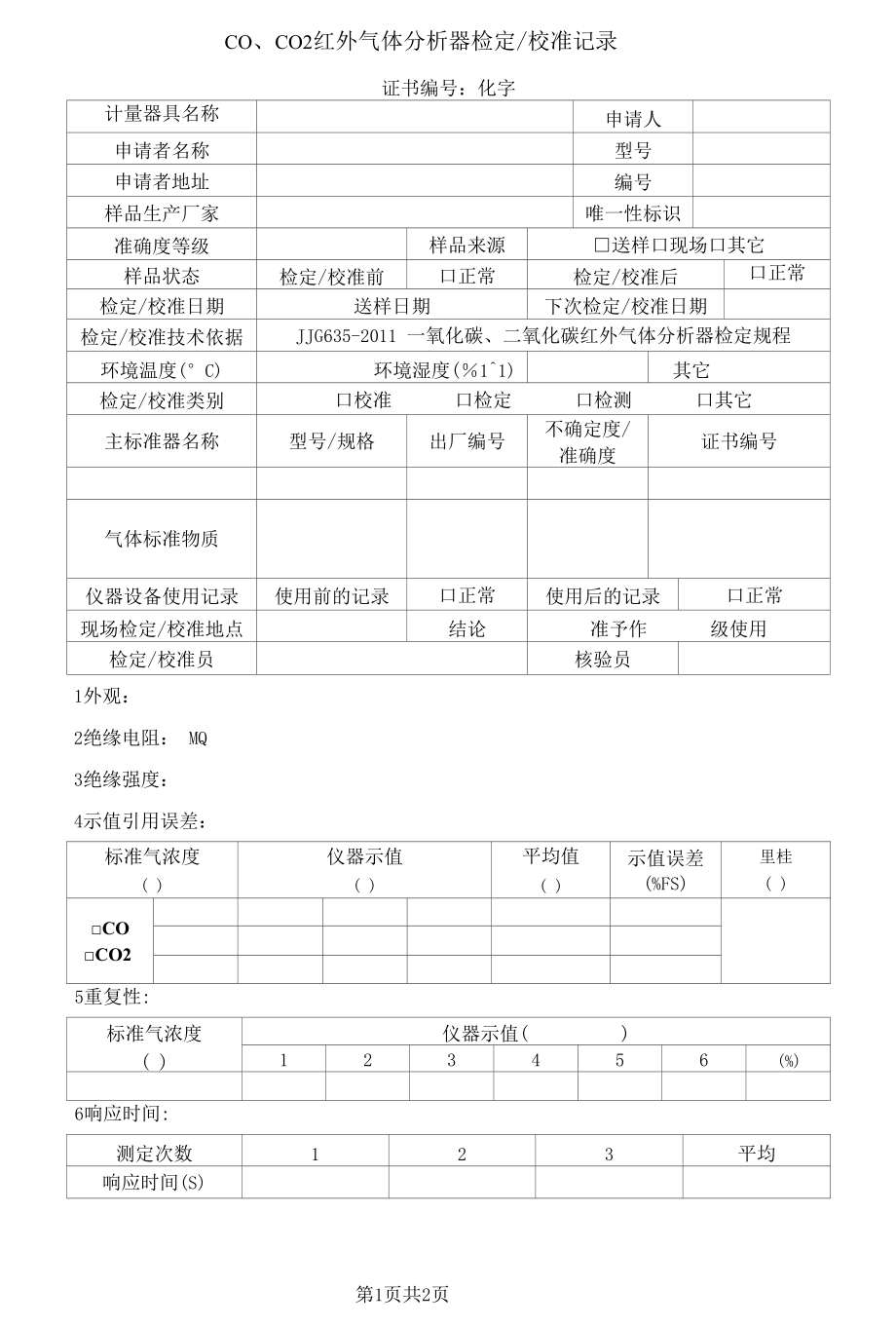 CO、CO2红外线气体分析器检定校准记录（修订）.docx_第1页