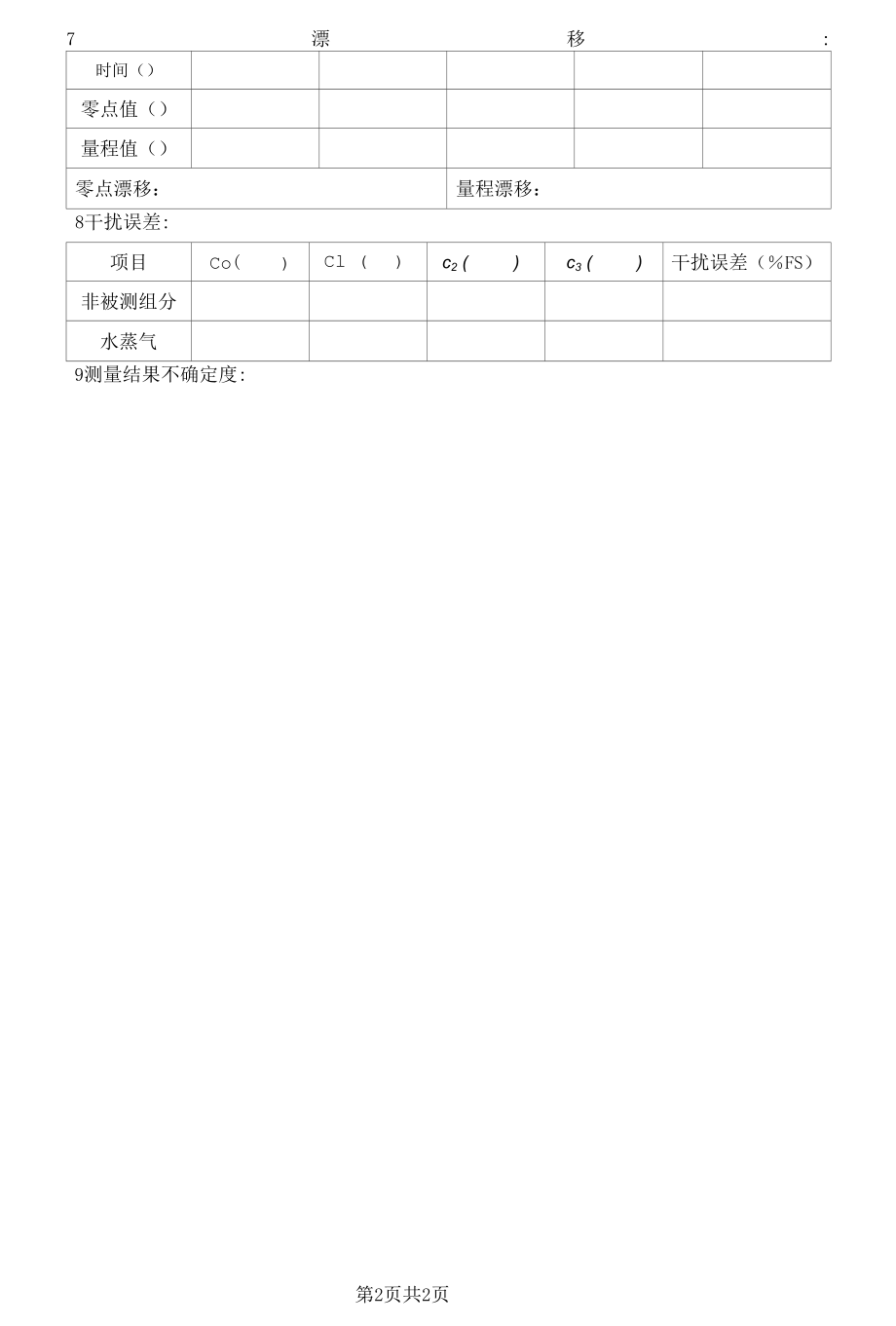 CO、CO2红外线气体分析器检定校准记录（修订）.docx_第2页