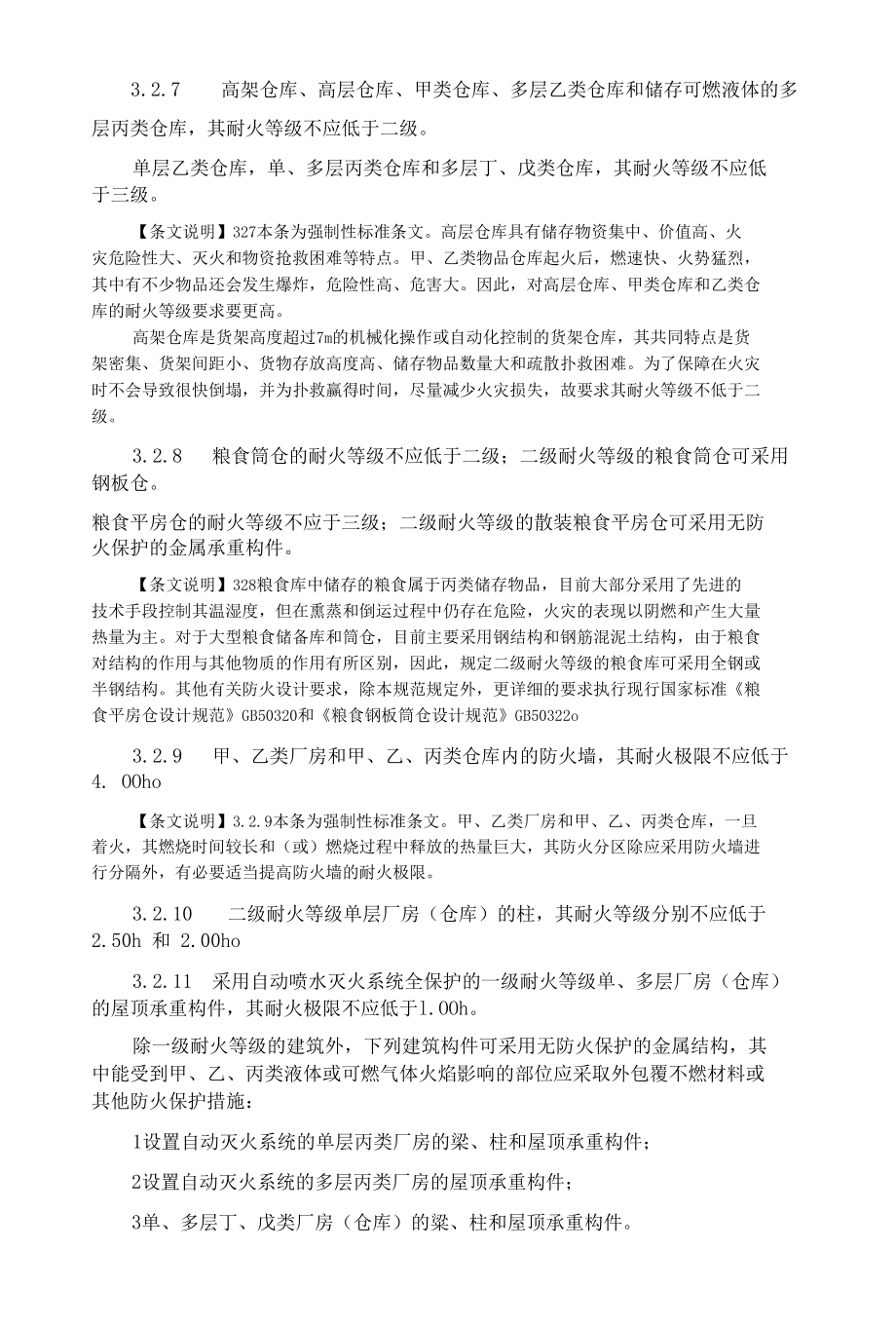 GB50016-2014：厂房和仓库的耐火等级.docx_第3页