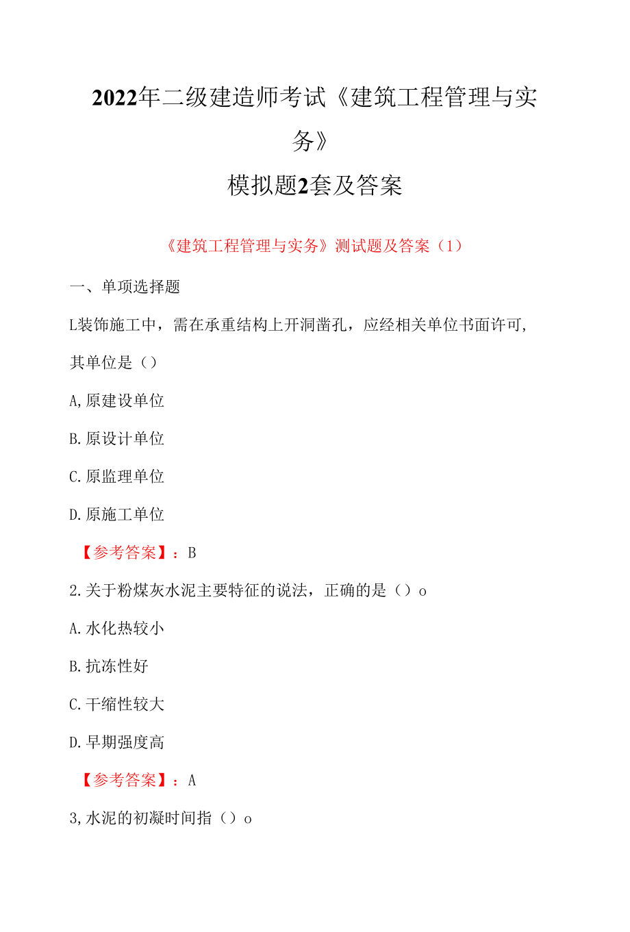 2022年二级建造师考试《建筑工程管理与实务》模拟题2套及答案.docx_第1页