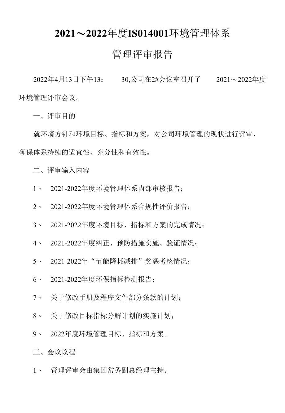 2021年度环境管理评审报告（ISO14001环境管理体系).docx_第1页