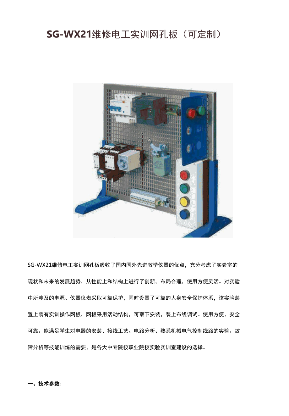 SG-WX21维修电工实训网孔板（可定制）.docx_第1页