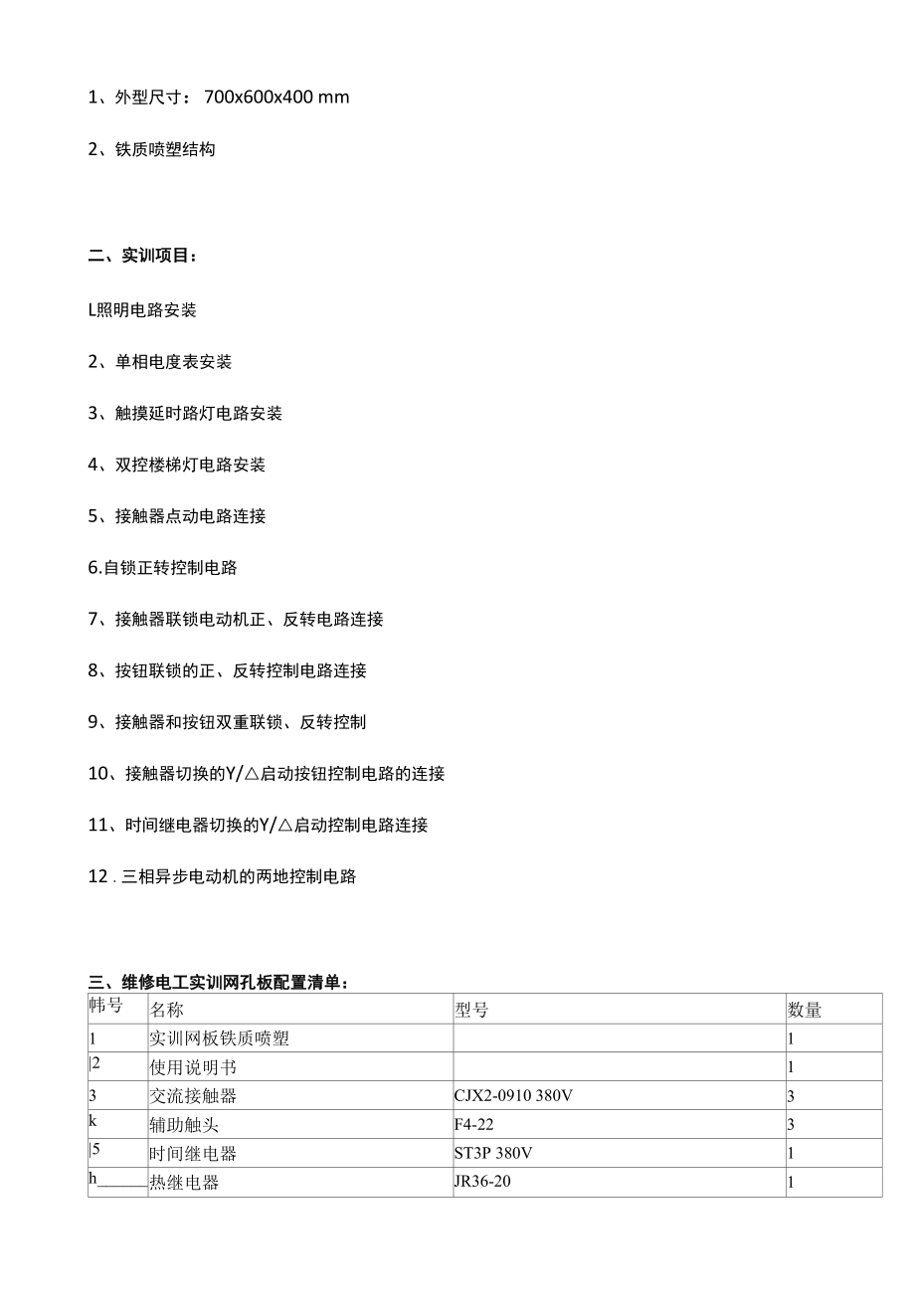 SG-WX21维修电工实训网孔板（可定制）.docx_第2页