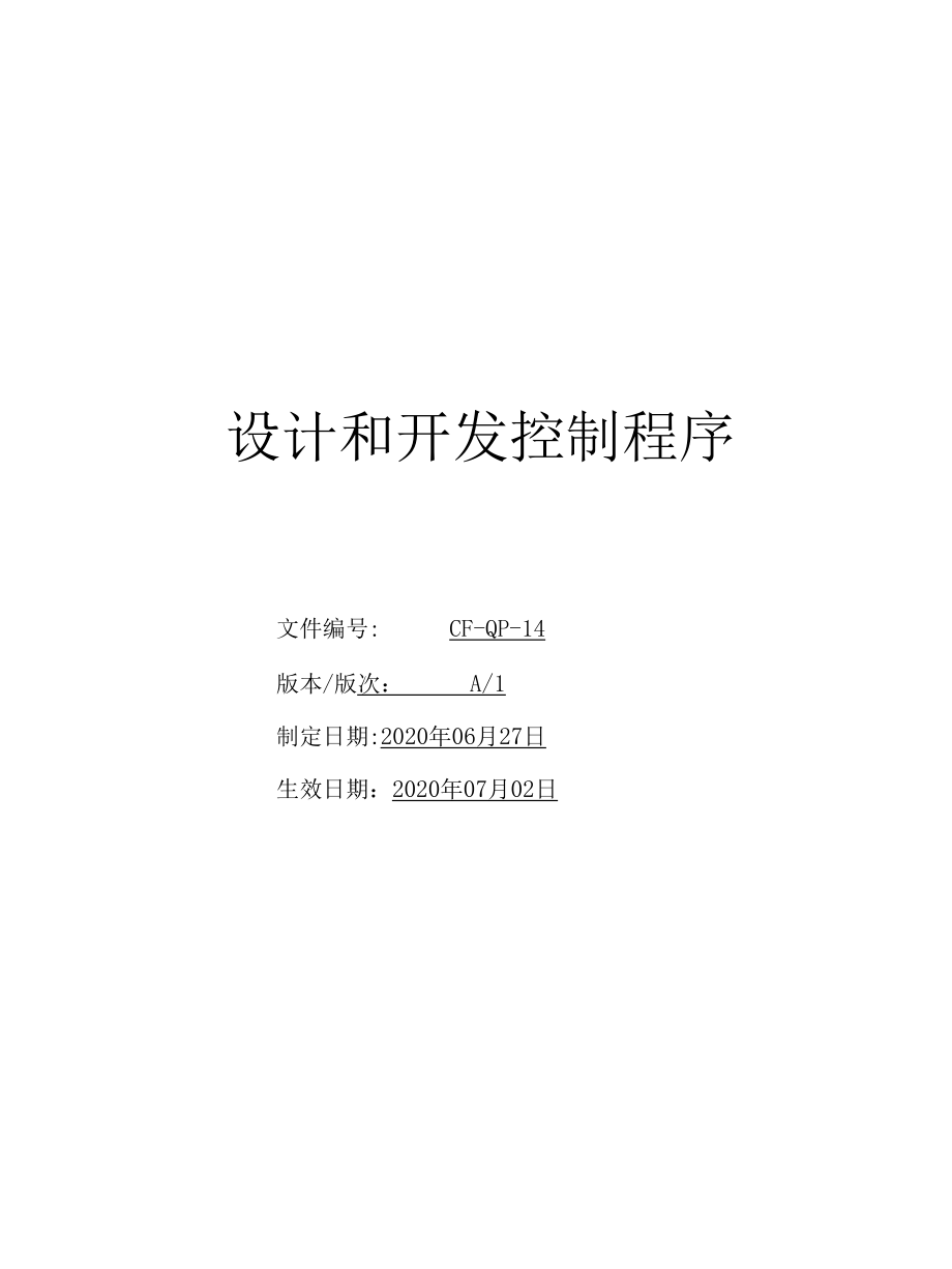 CF-QP-14-设计和开发控制程序A1.docx_第1页