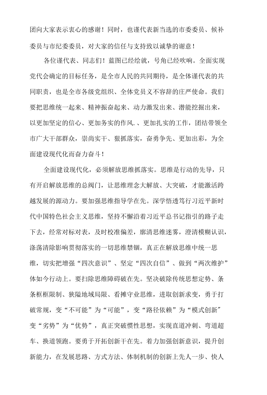 2021年市委书记在市党代会闭幕会上的讲话发言材料.docx_第2页