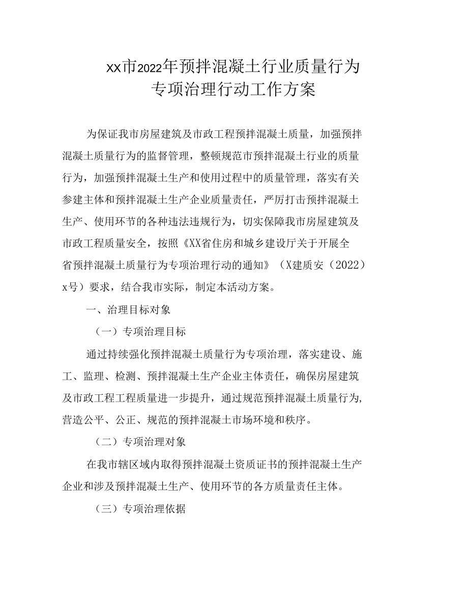 2022年预拌混凝土行业质量行为专项治理行动工作方案.docx_第1页