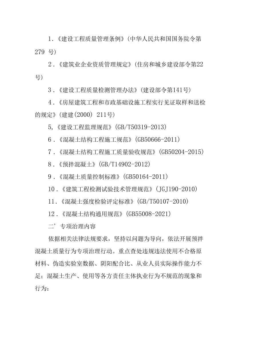 2022年预拌混凝土行业质量行为专项治理行动工作方案.docx_第2页