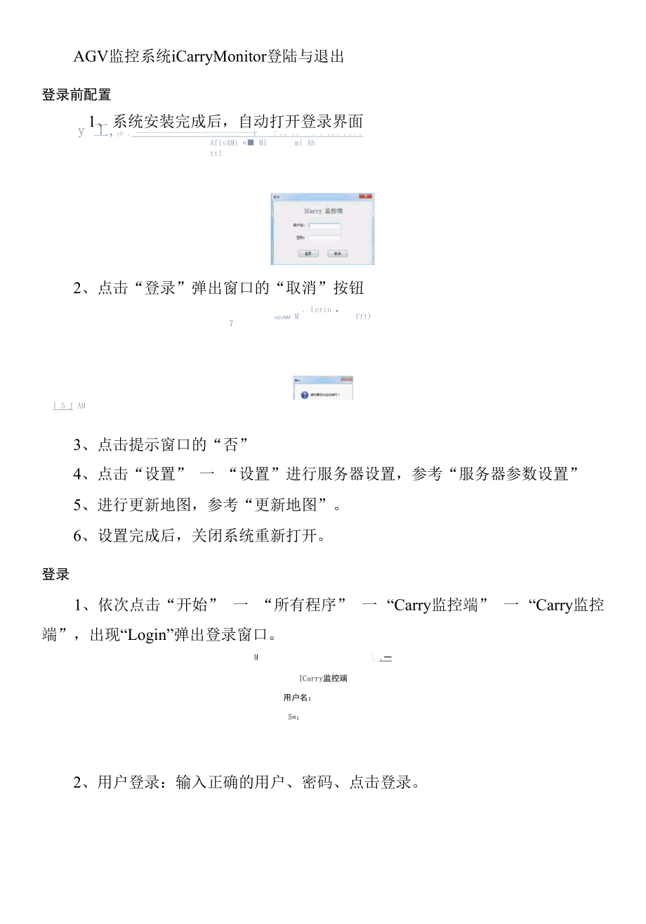 AGV监控系统iCarryMonitor登陆与退出.docx_第1页