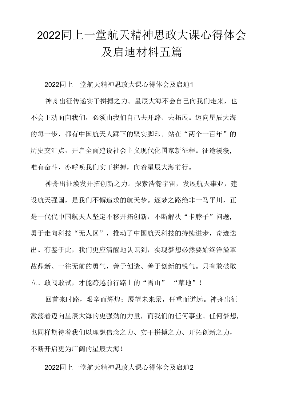 2022同上一堂航天精神思政大课心得体会及启迪材料五篇.docx_第1页