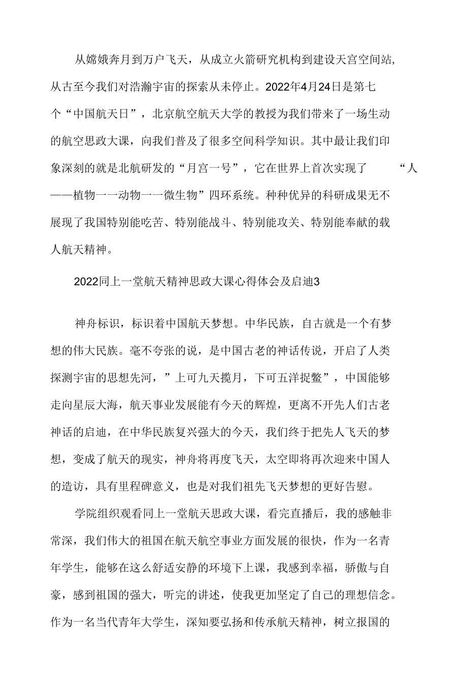 2022同上一堂航天精神思政大课心得体会及启迪材料五篇.docx_第2页