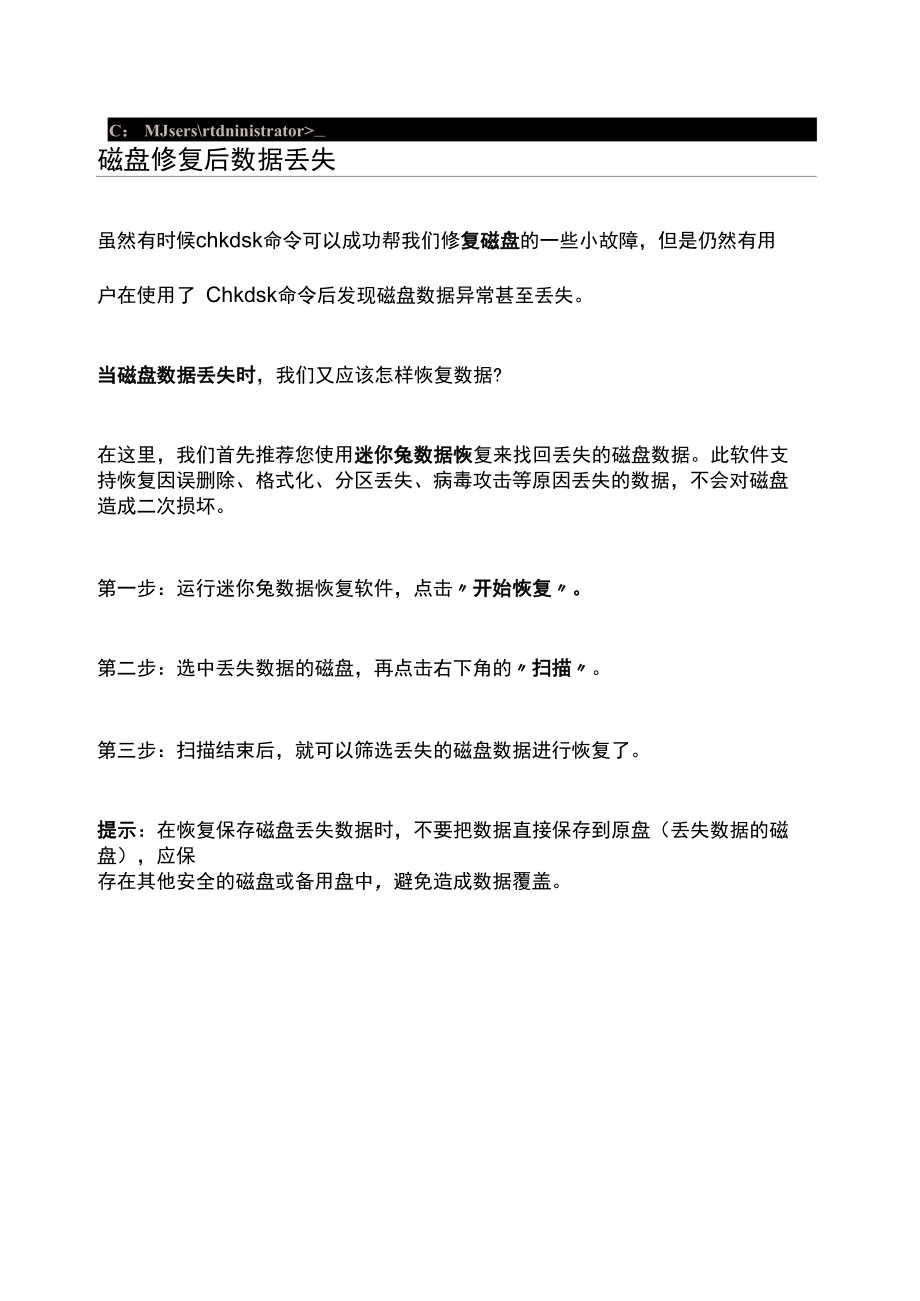 chkdsk命令修复磁盘后数据丢失怎么办.docx_第3页