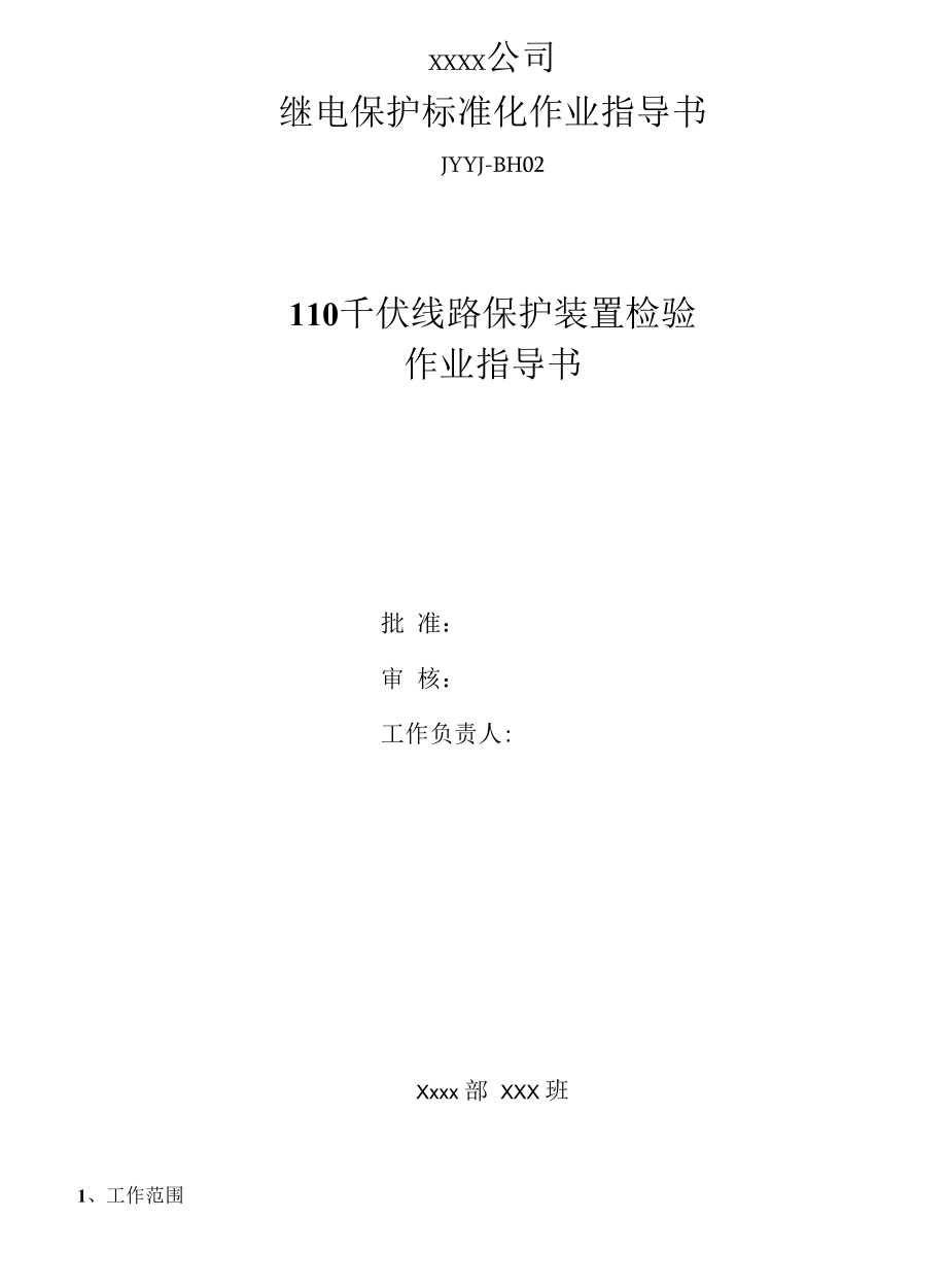 xx千伏线路保护装置检验作业指导书.docx_第1页