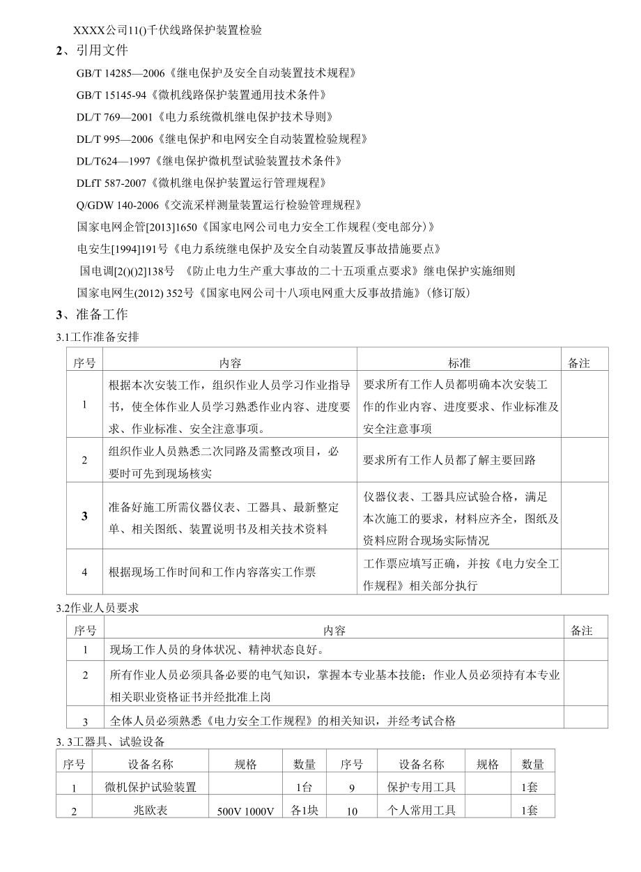 xx千伏线路保护装置检验作业指导书.docx_第2页