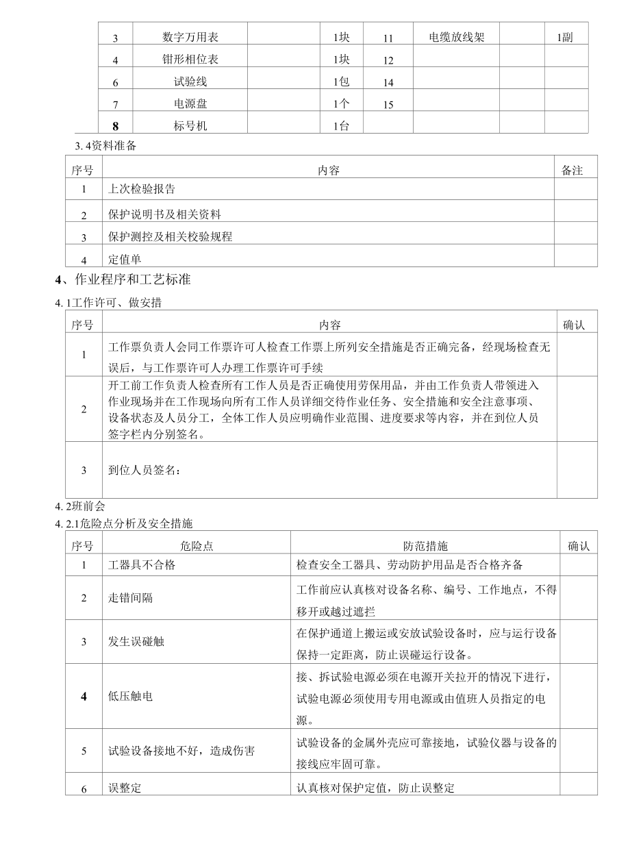 xx千伏线路保护装置检验作业指导书.docx_第3页