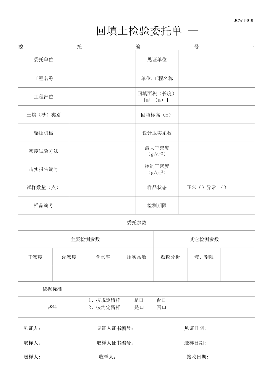 JCWT-010回填土检测委托单.docx_第1页